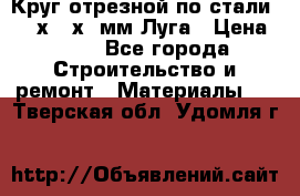 Круг отрезной по стали D230х2,5х22мм Луга › Цена ­ 55 - Все города Строительство и ремонт » Материалы   . Тверская обл.,Удомля г.